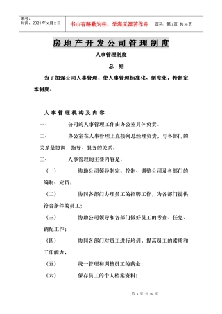 XXXX房产开发公司公司管理制度