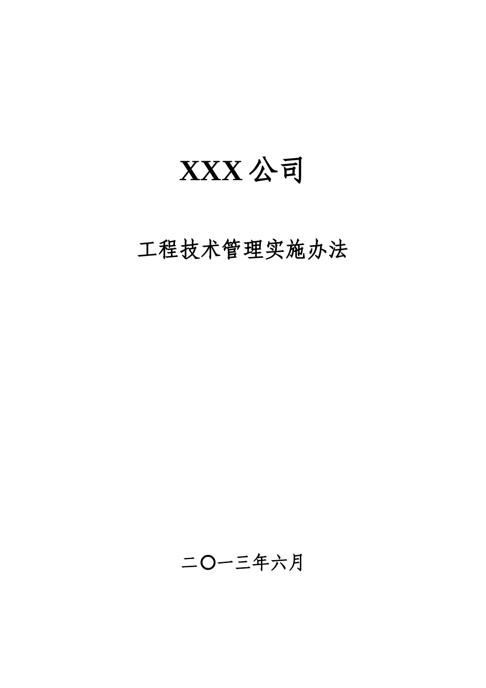 XXX公司工程技术管理实施办法_第1页