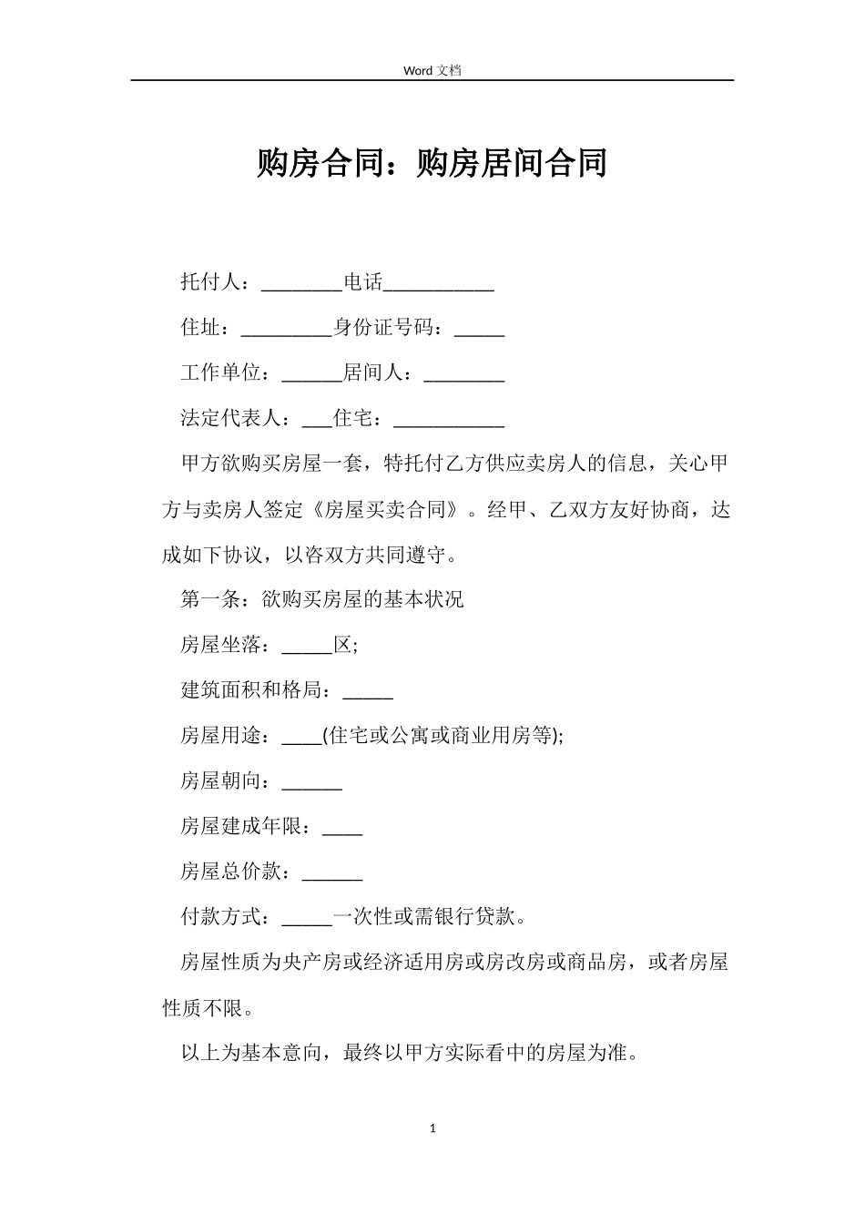 购房合同：购房居间合同_第1页