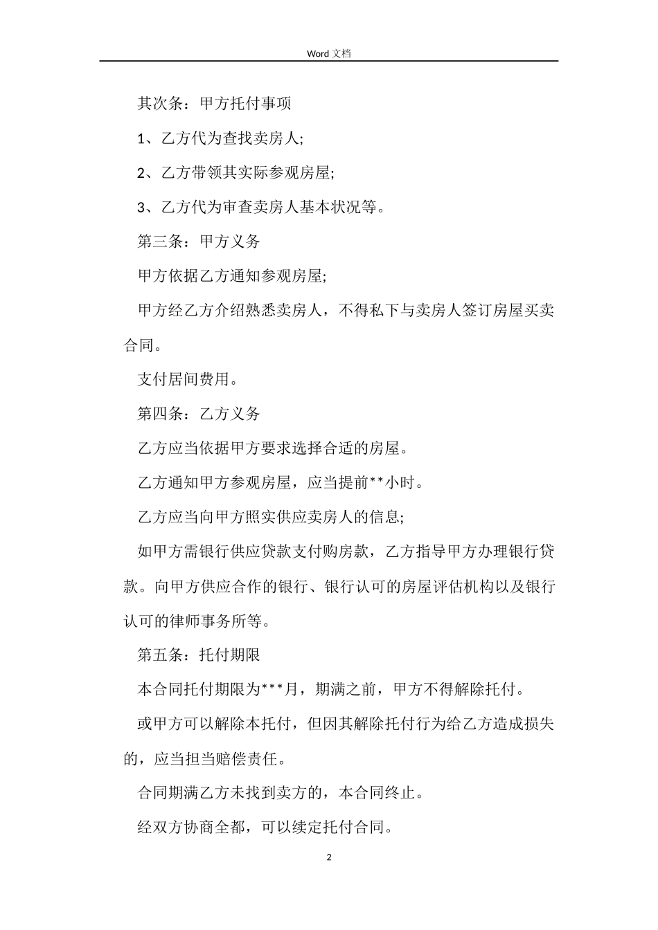 购房合同：购房居间合同_第2页