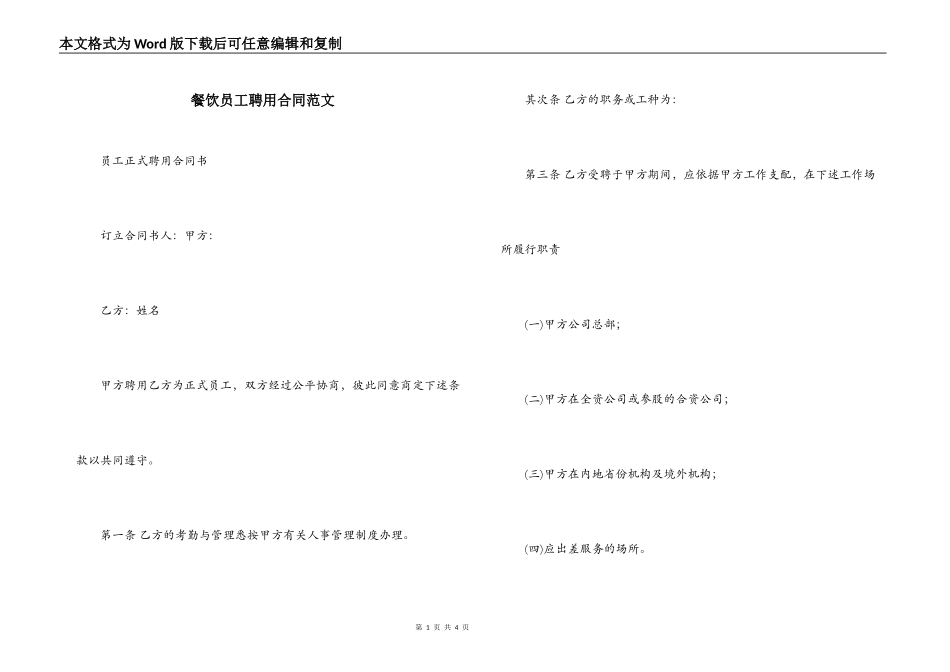 餐饮员工聘用合同范文_第1页
