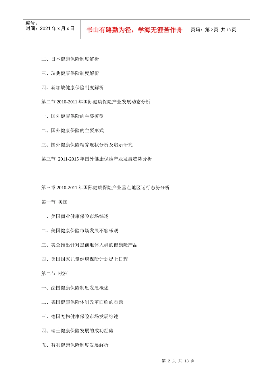 XXXX年中国健康保险行业投资价值及盈利预测分析报告_第2页