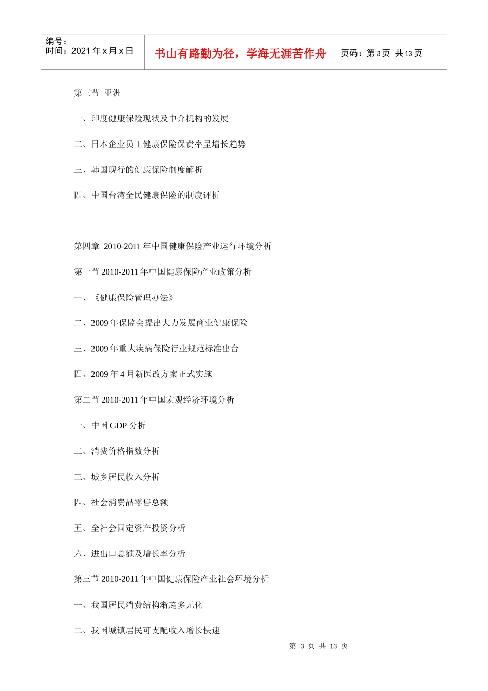 XXXX年中国健康保险行业投资价值及盈利预测分析报告_第3页