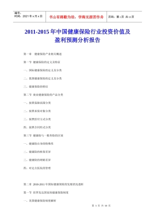 XXXX年中国健康保险行业投资价值及盈利预测分析报告