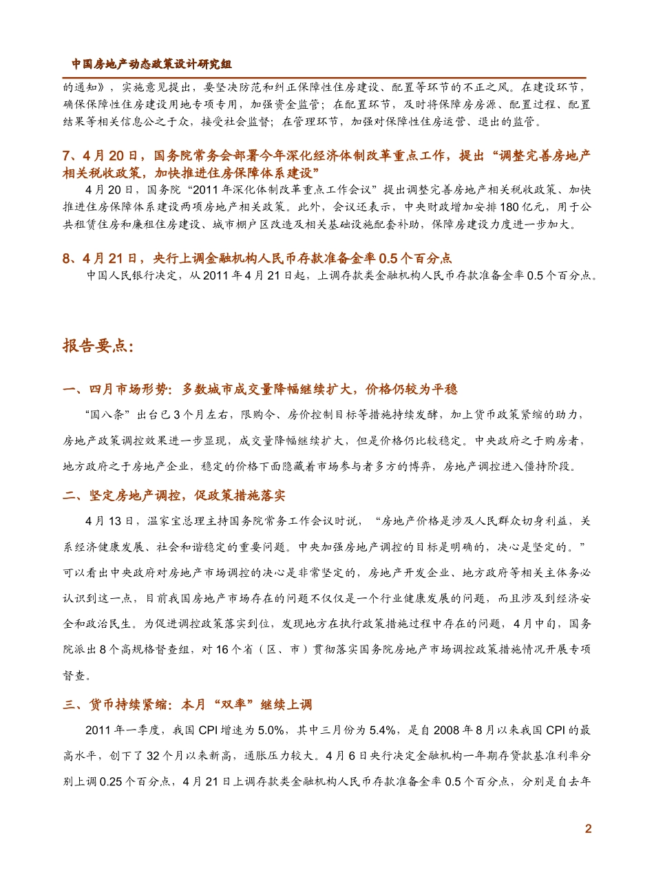 XXXX年4月中国房地产政策跟踪报告_11页_第2页