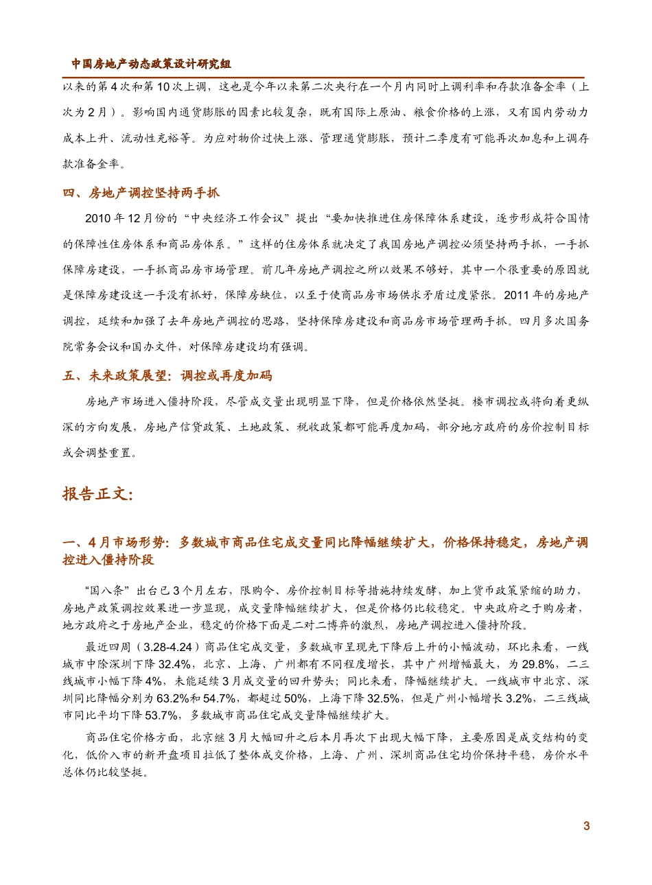 XXXX年4月中国房地产政策跟踪报告_11页_第3页