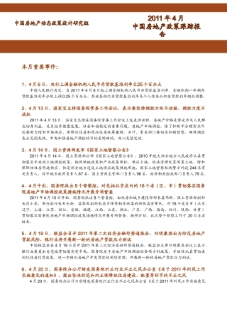 XXXX年4月中国房地产政策跟踪报告_11页