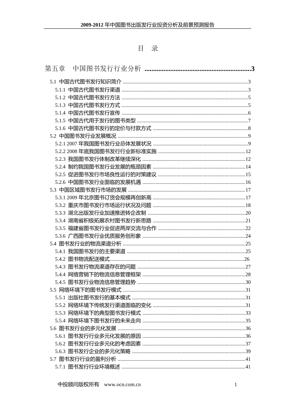 XXXX-X年中国图书出版发行业投资分析及前景预测报告_第1页