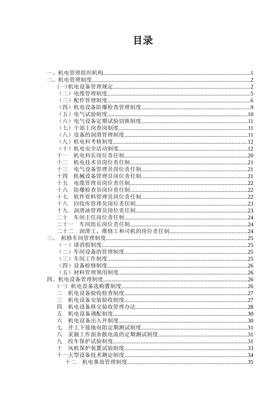 XXXX机电管理制度汇编_第1页