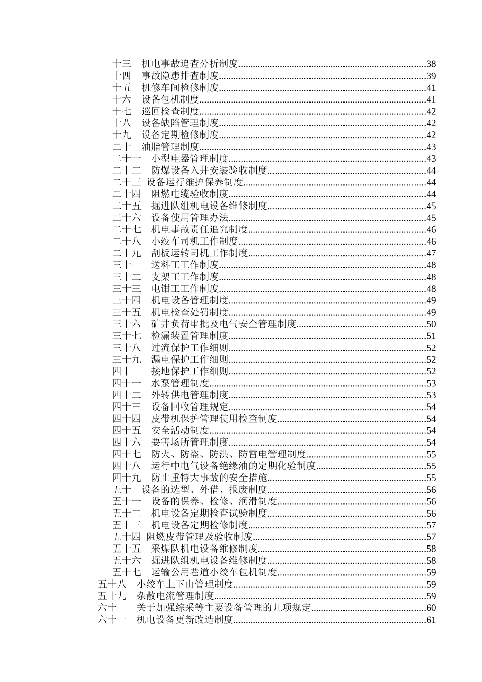 XXXX机电管理制度汇编_第2页