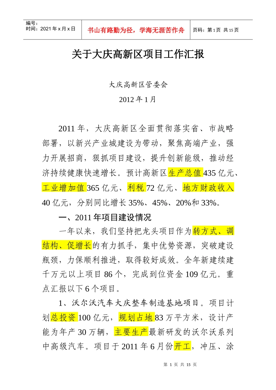 XXXX1给吉书记大庆高新区项目工作_第1页