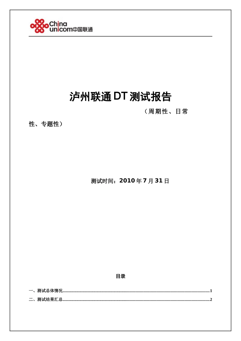 XXXX年7月合江DT测试报告_第1页