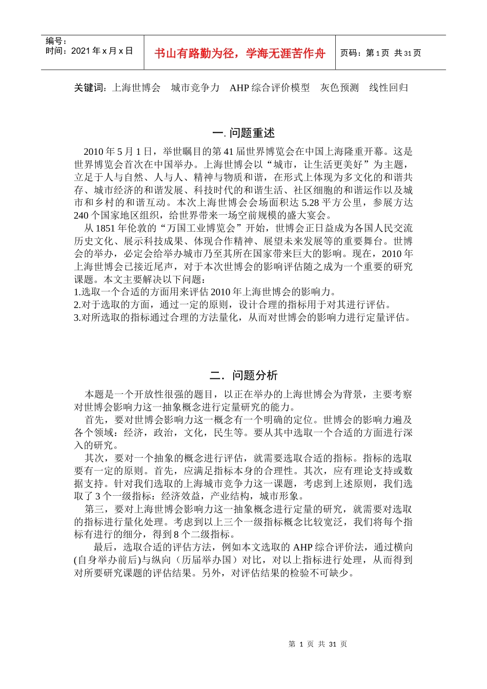 XXXX年上海世博会对上海城市竞争力影响的评估模型_优秀_第2页