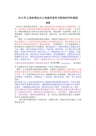 XXXX年上海世博会对上海城市竞争力影响的评估模型_优秀