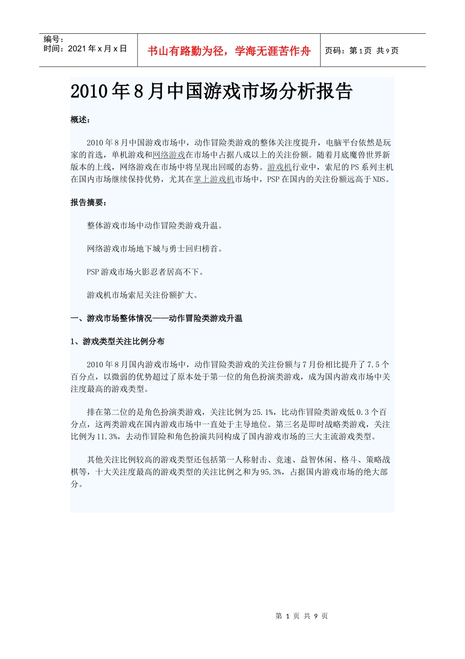 XXXX年8月中国游戏市场分析报告_第1页