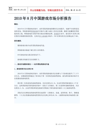 XXXX年8月中国游戏市场分析报告