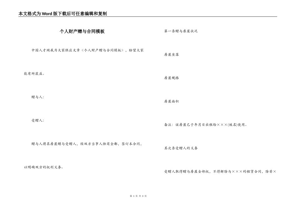 个人财产赠与合同模板_第1页
