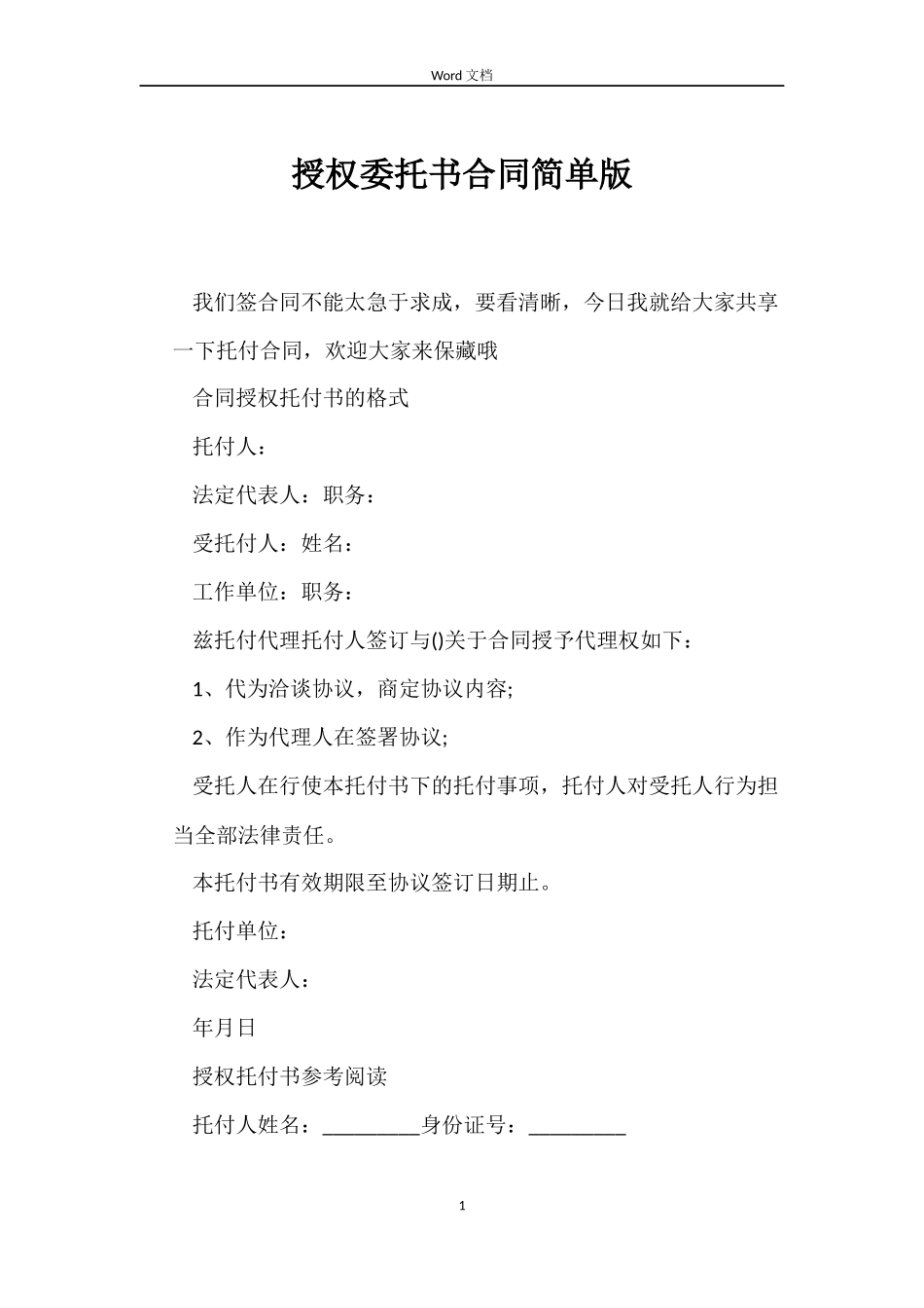 授权委托书合同简单版_第1页