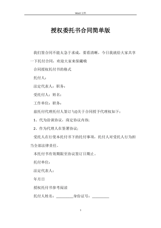 授权委托书合同简单版