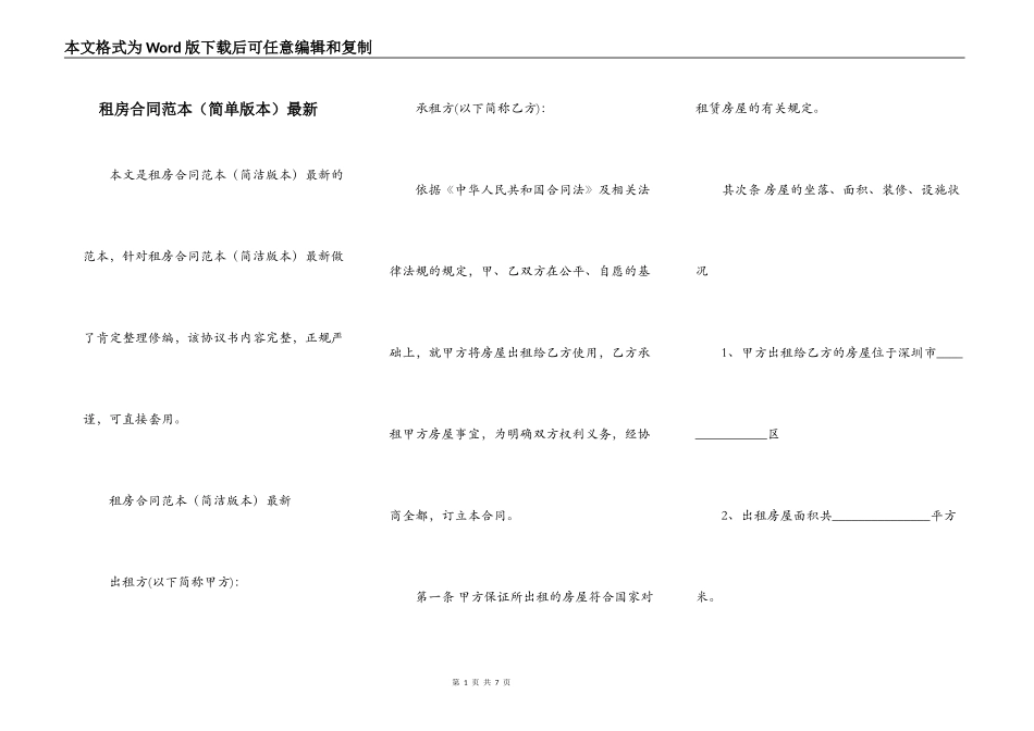 租房合同范本（简单版本）最新_第1页