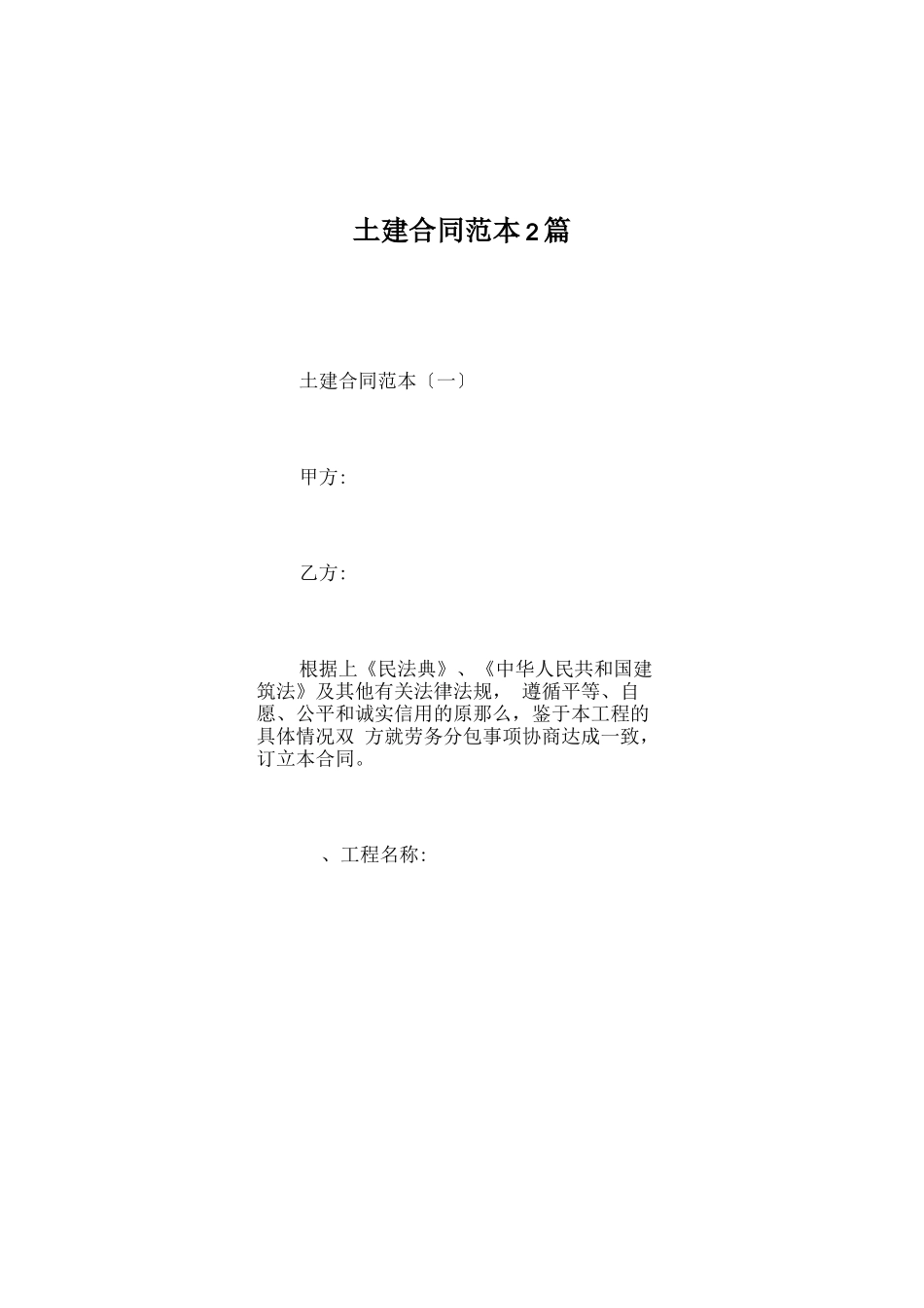 土建合同范本2篇x_第2页