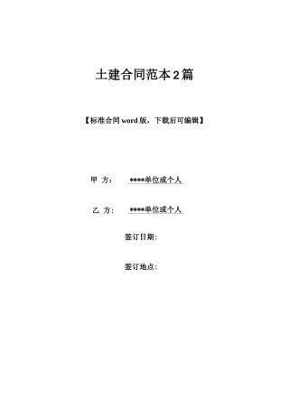 土建合同范本2篇x