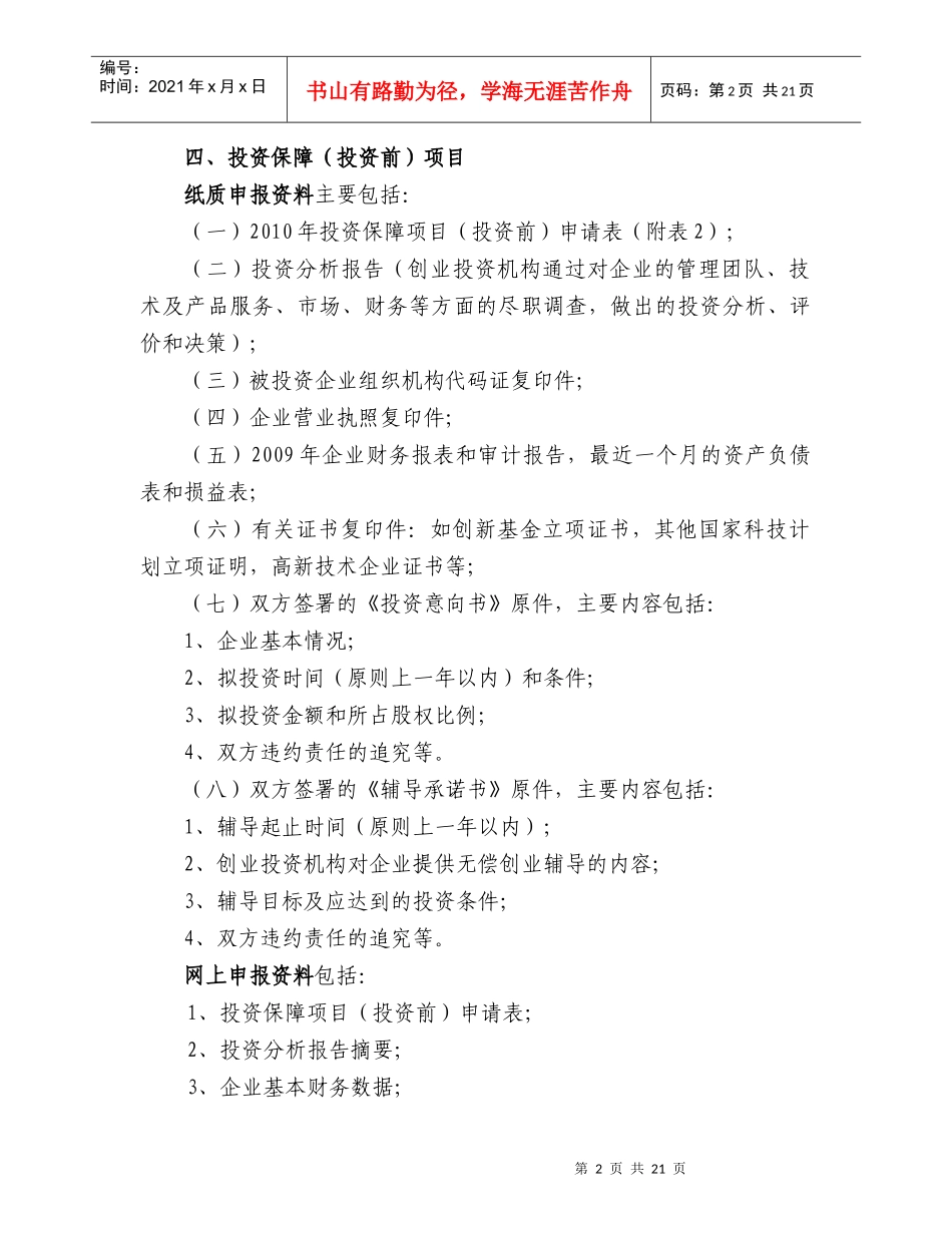 XXXX年引导基金项目申报注意事项_第2页