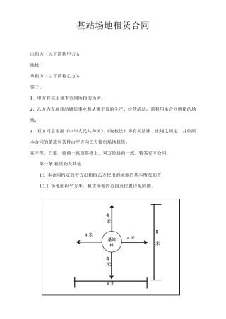 基站场地租赁合同