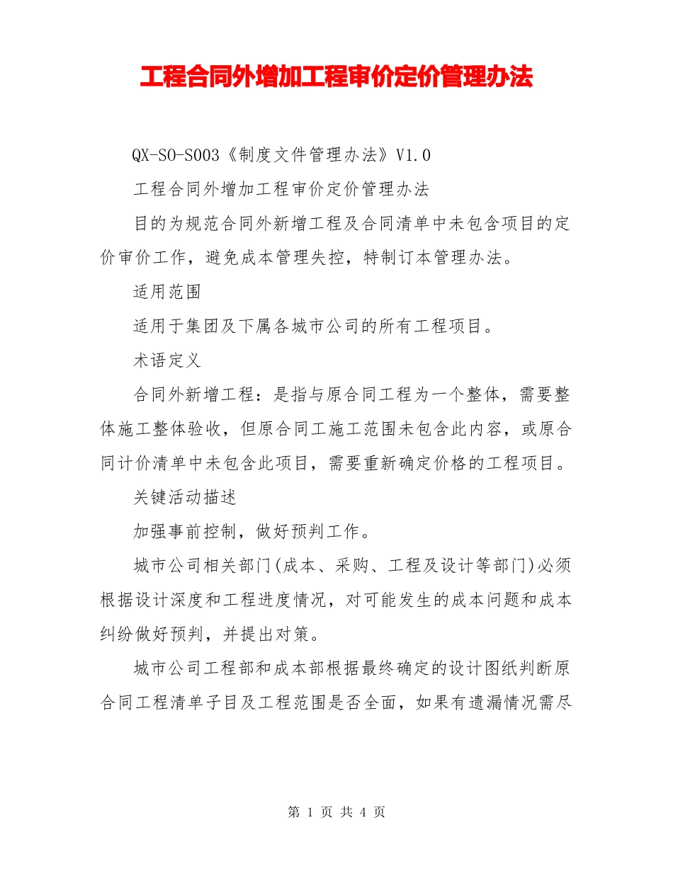 工程合同外增加工程审价定价管理办法_第1页