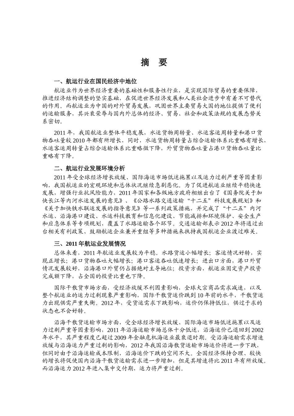 XXXX年航运行业风险分析报告(1)_第1页