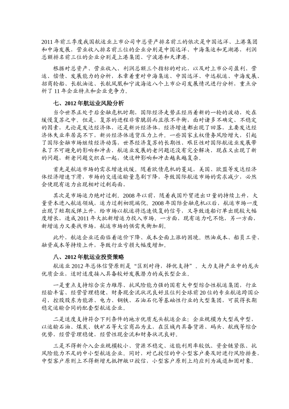 XXXX年航运行业风险分析报告(1)_第3页