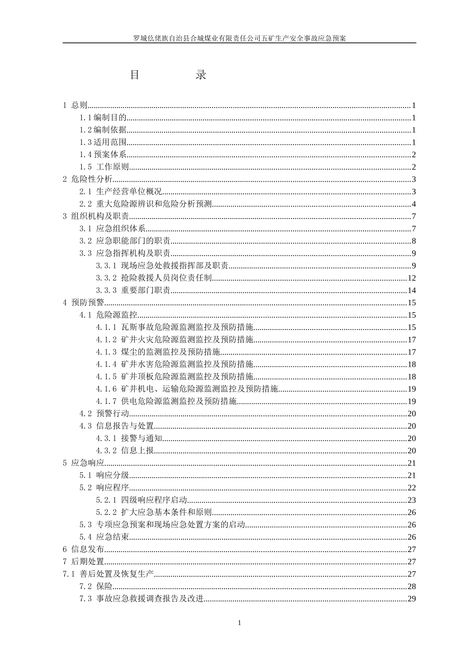 XXXX年五矿生产安全事故应急预案_第3页