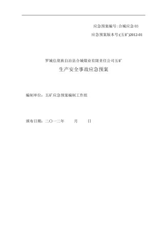 XXXX年五矿生产安全事故应急预案