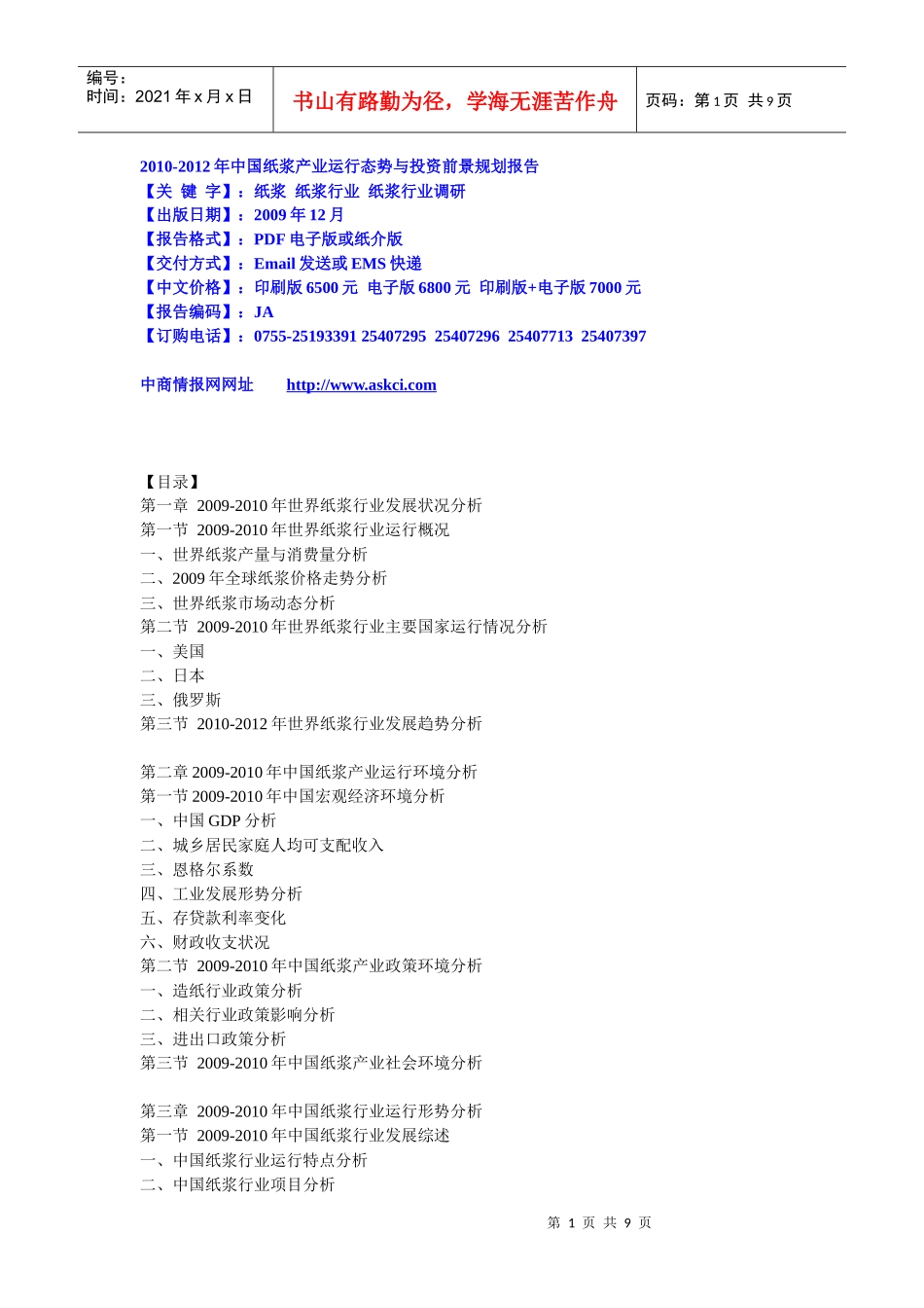 XXXX-XXXX年中国纸浆产业运行态势与投资前景规划报告_第1页