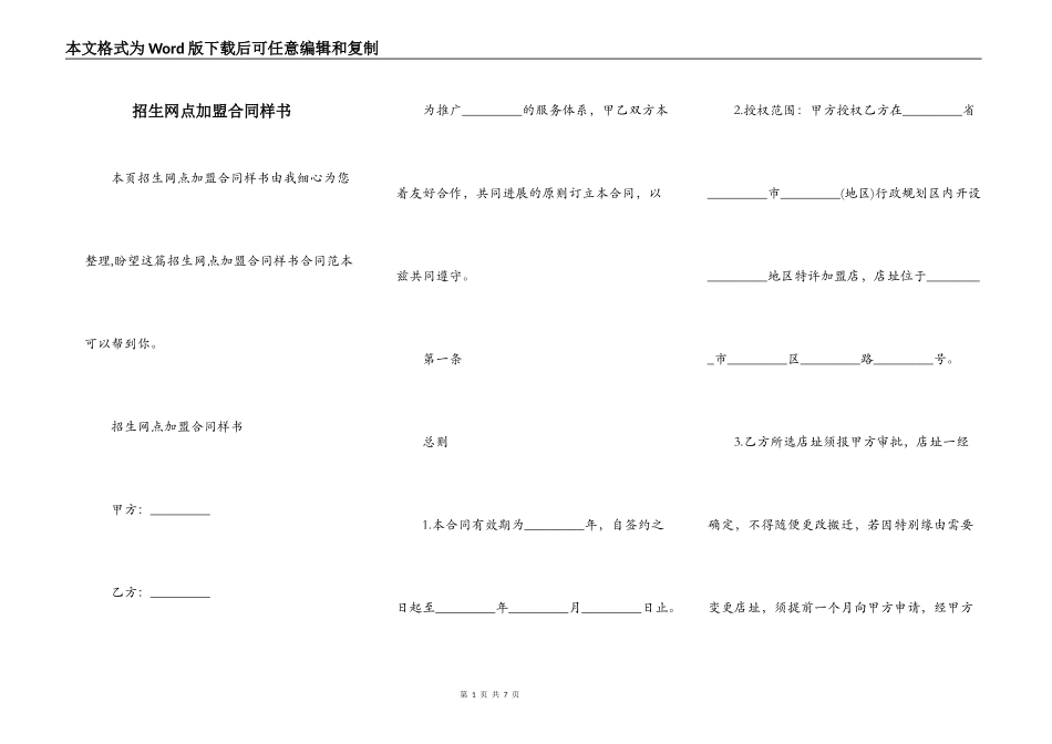 招生网点加盟合同样书_第1页