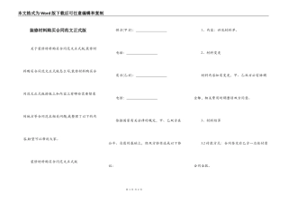 装修材料购买合同范文正式版