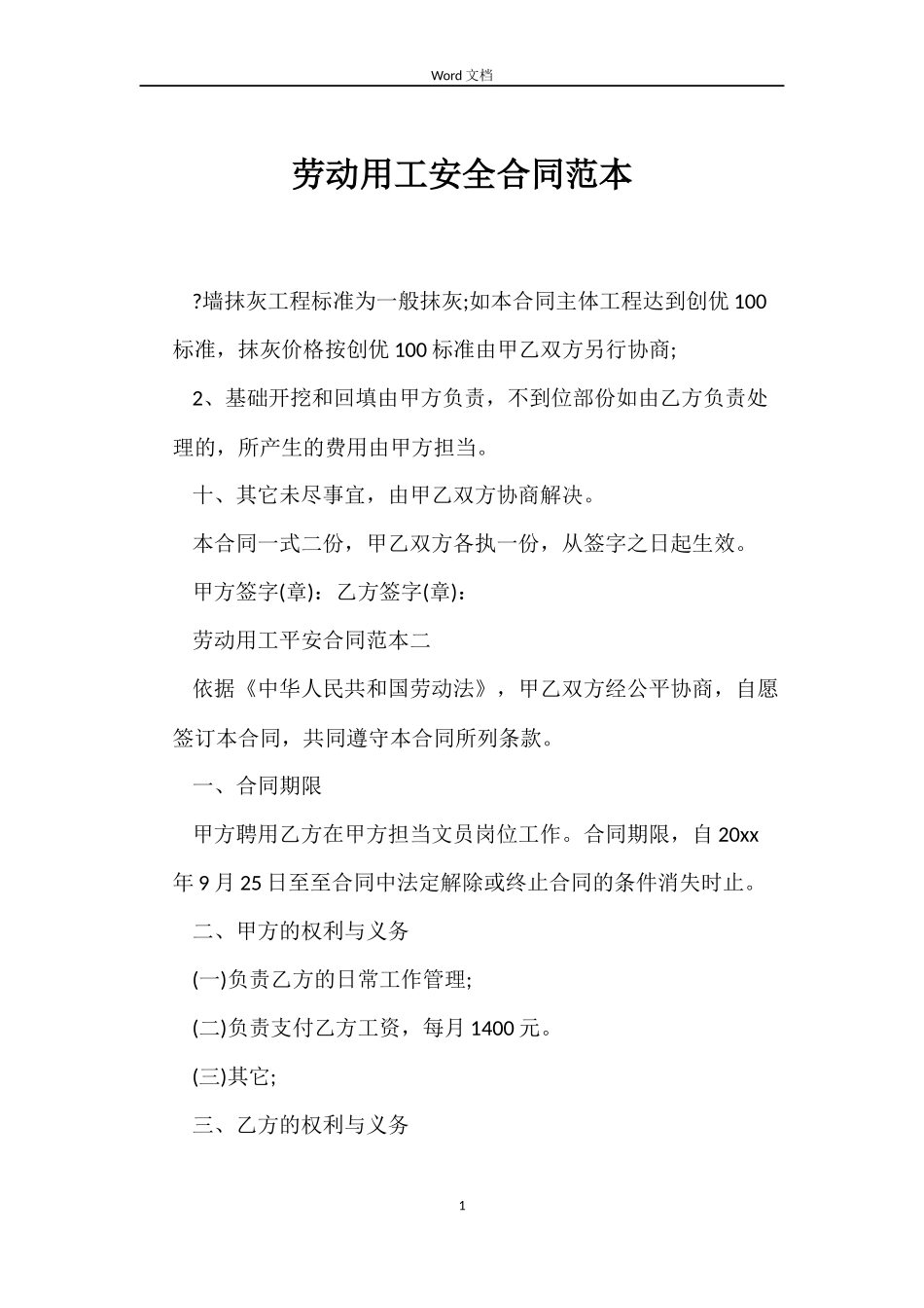 劳动用工安全合同_第1页