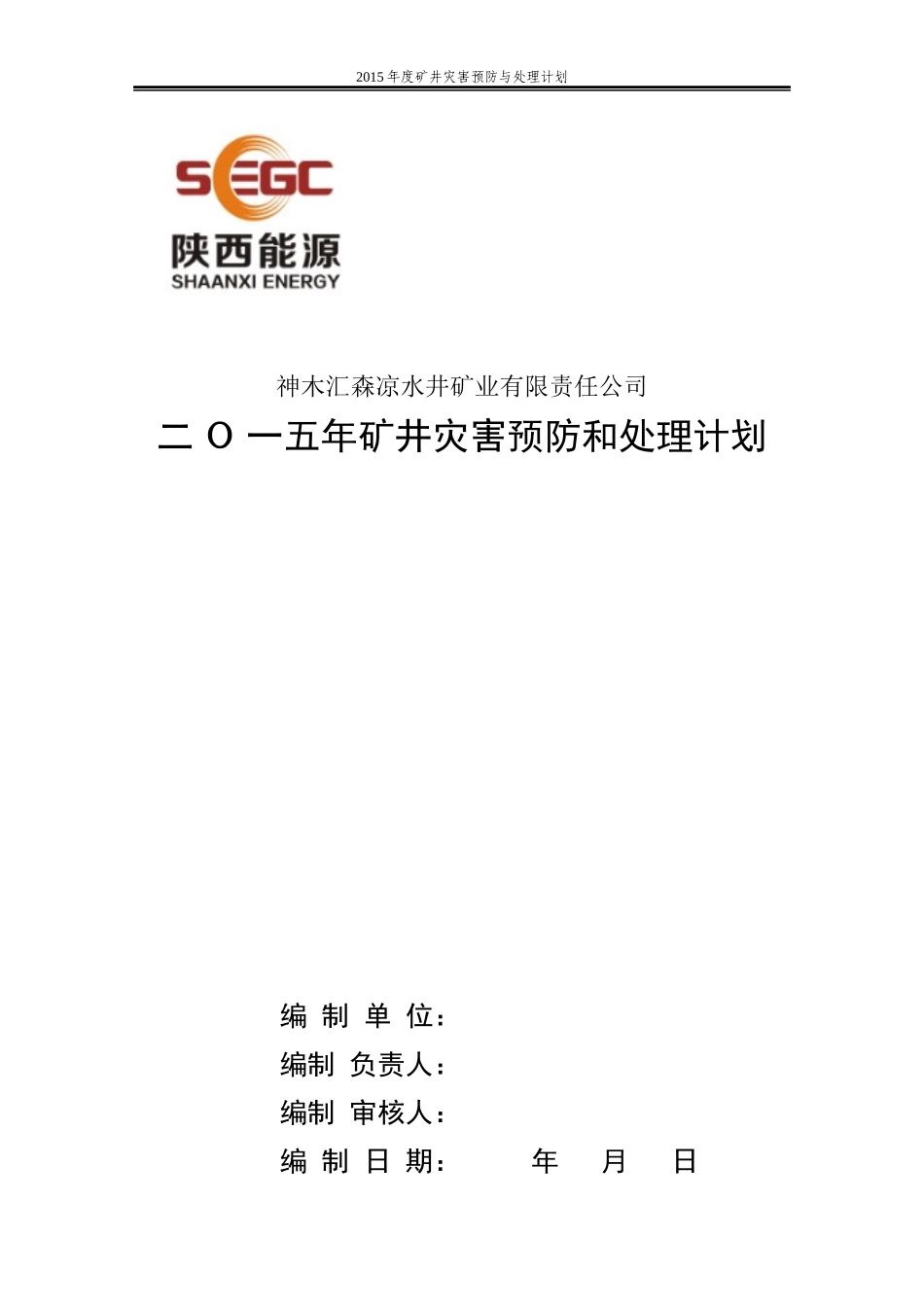 XXXX年度矿井灾害预防与处理计划(最终)_第1页