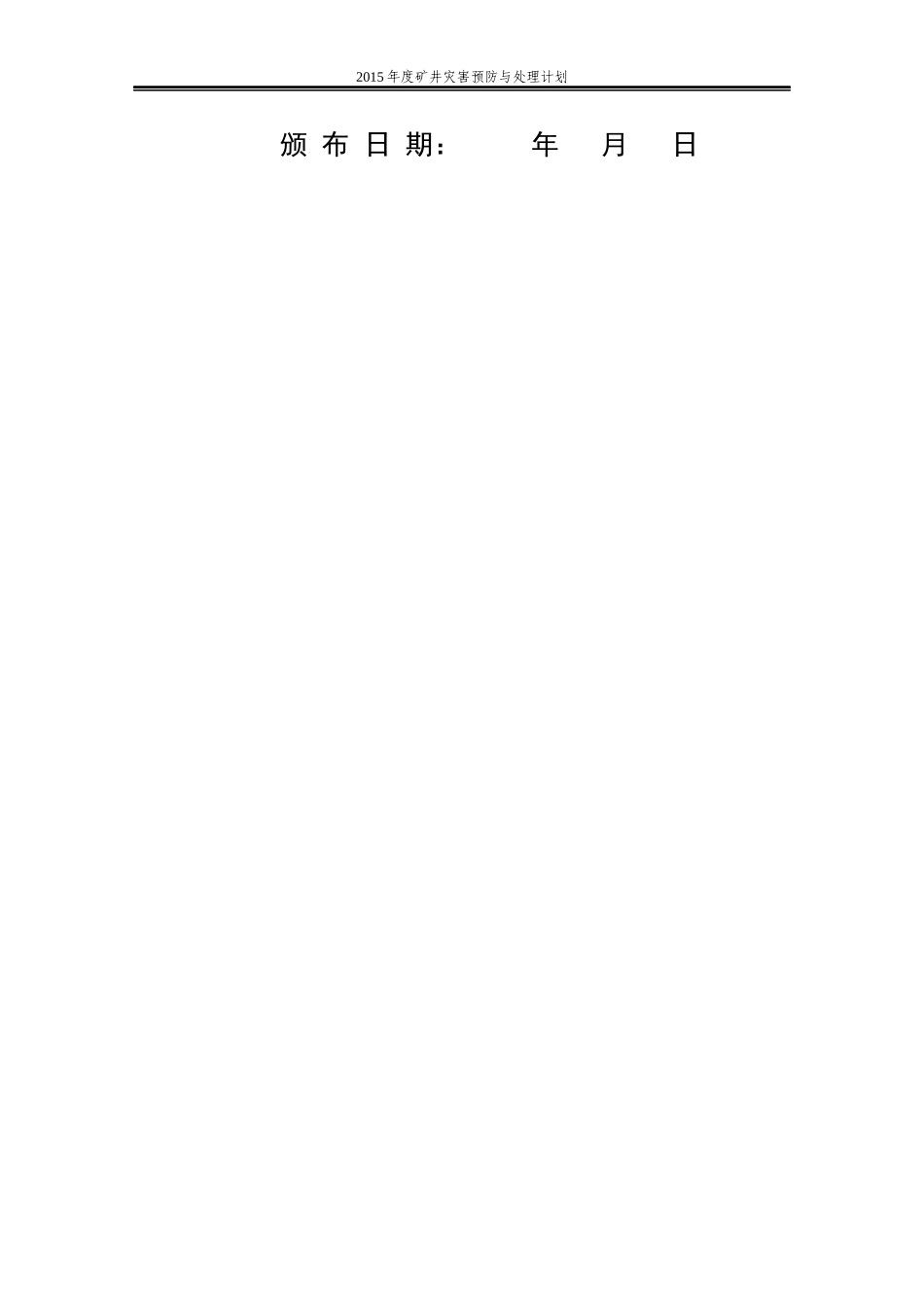 XXXX年度矿井灾害预防与处理计划(最终)_第2页