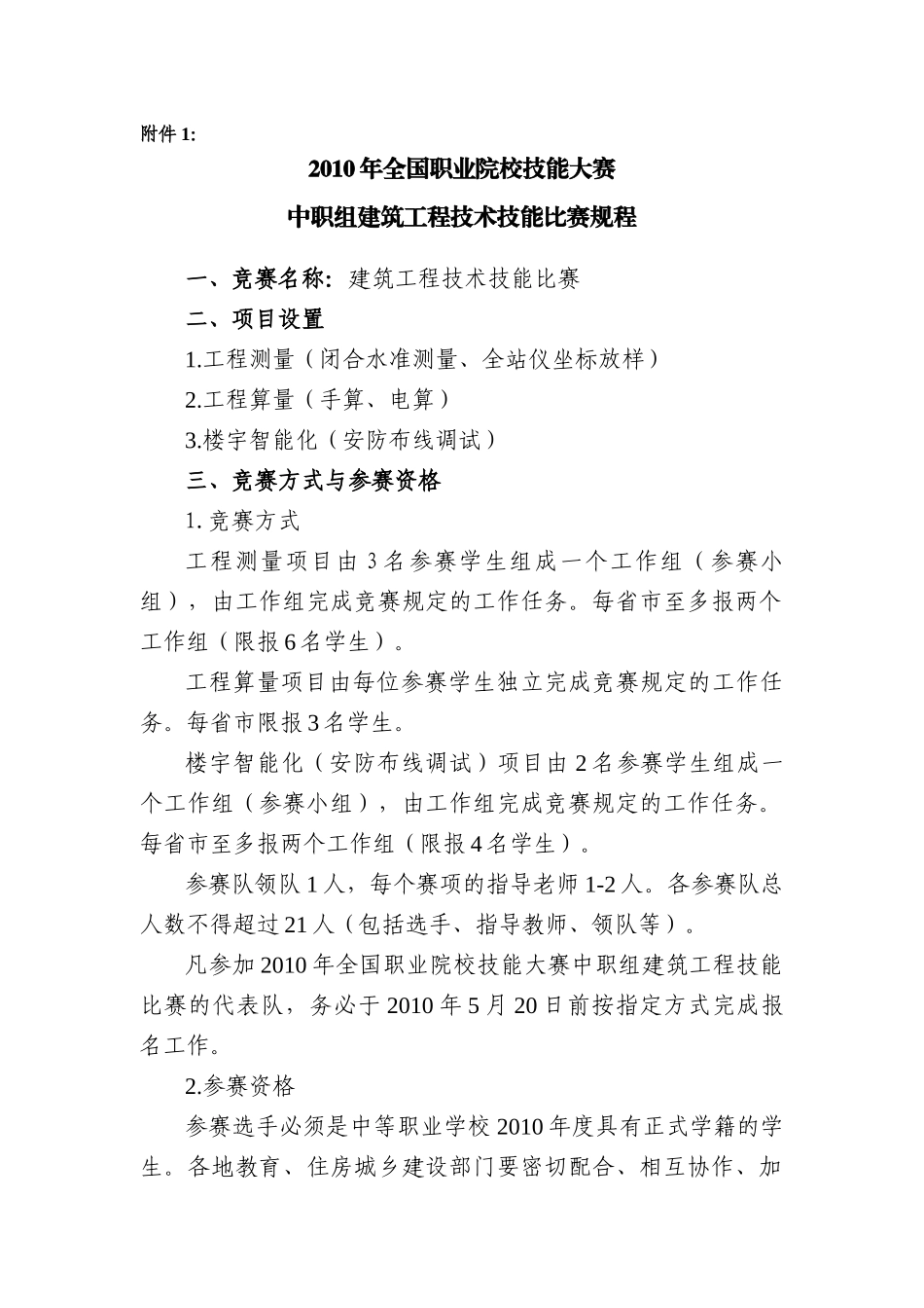 XXXX年全国职业院校技能大赛中职组建筑工程技术技能比赛规程_第1页