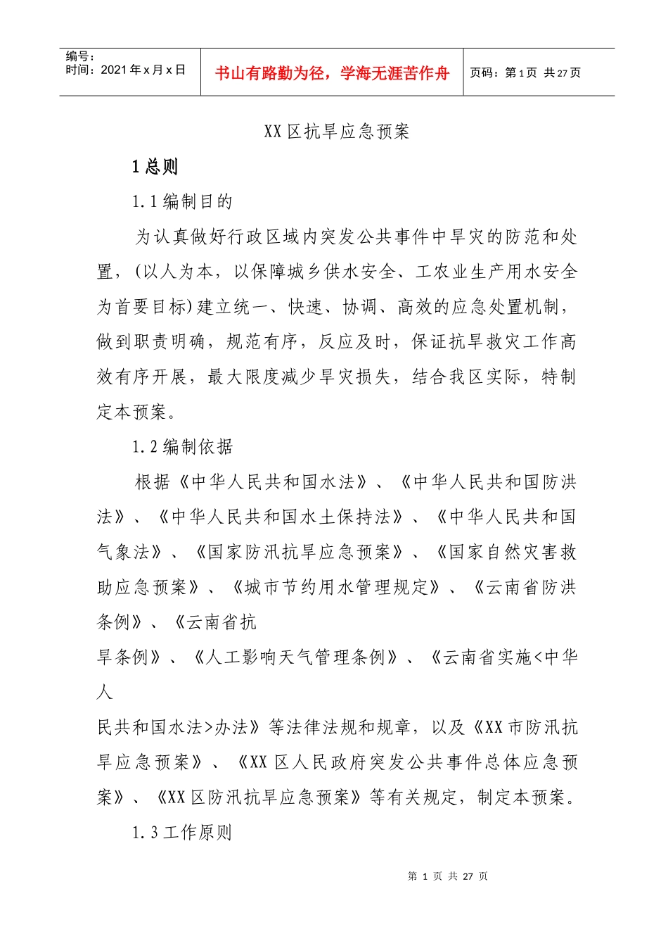 XX区抗旱应急预案_第1页