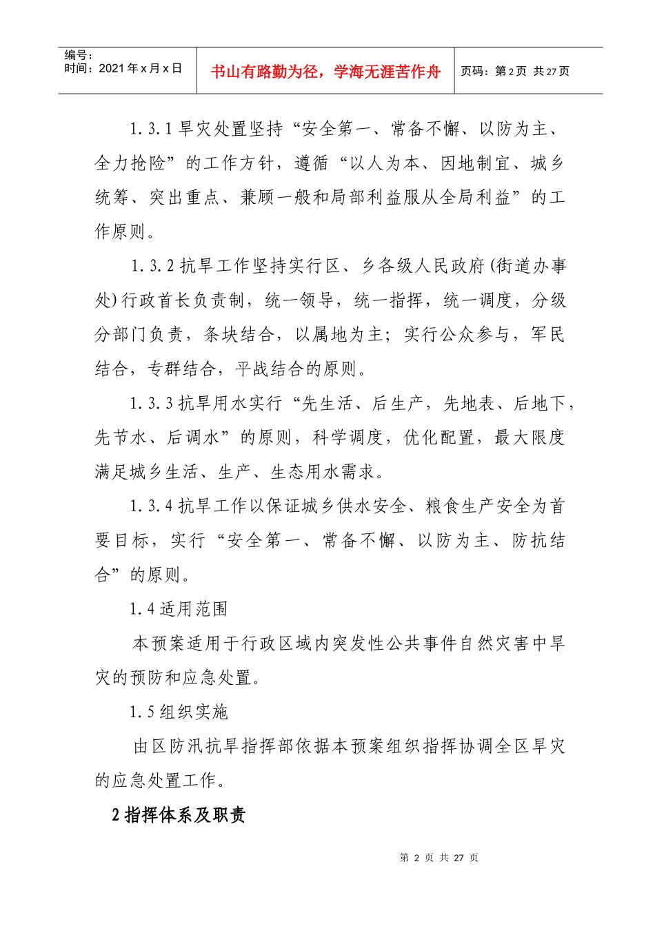 XX区抗旱应急预案_第2页