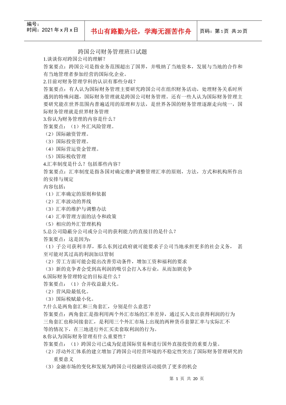XXXX跨国公司财务管理口试题_第1页