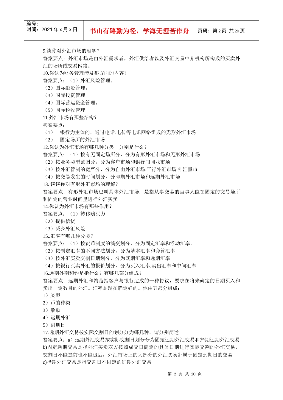 XXXX跨国公司财务管理口试题_第2页