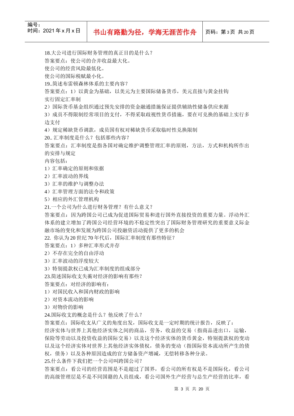XXXX跨国公司财务管理口试题_第3页