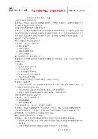 XXXX跨国公司财务管理口试题