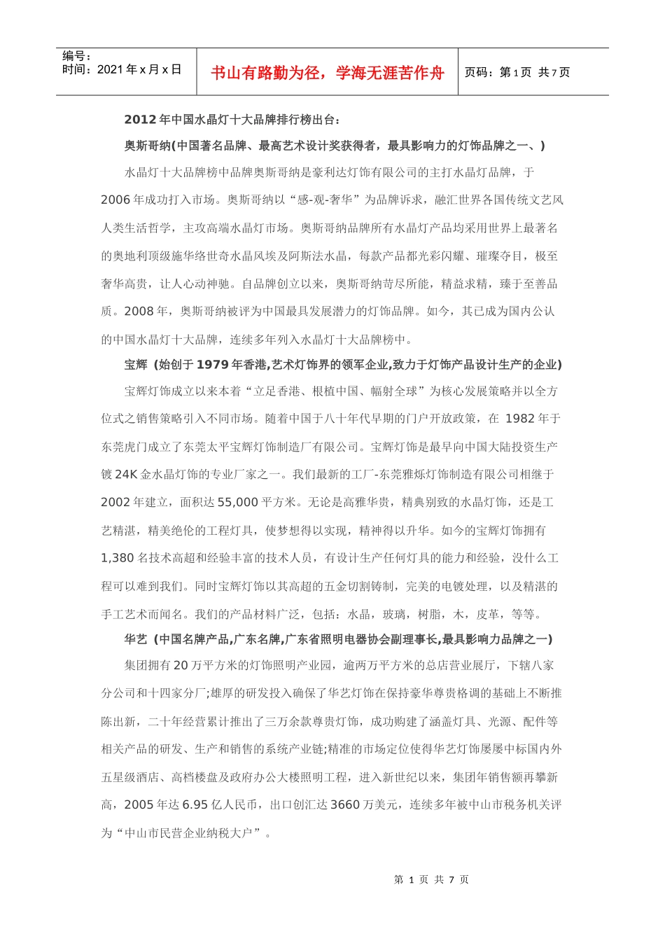 XXXX年中国水晶灯十大品牌排行榜出台_第1页