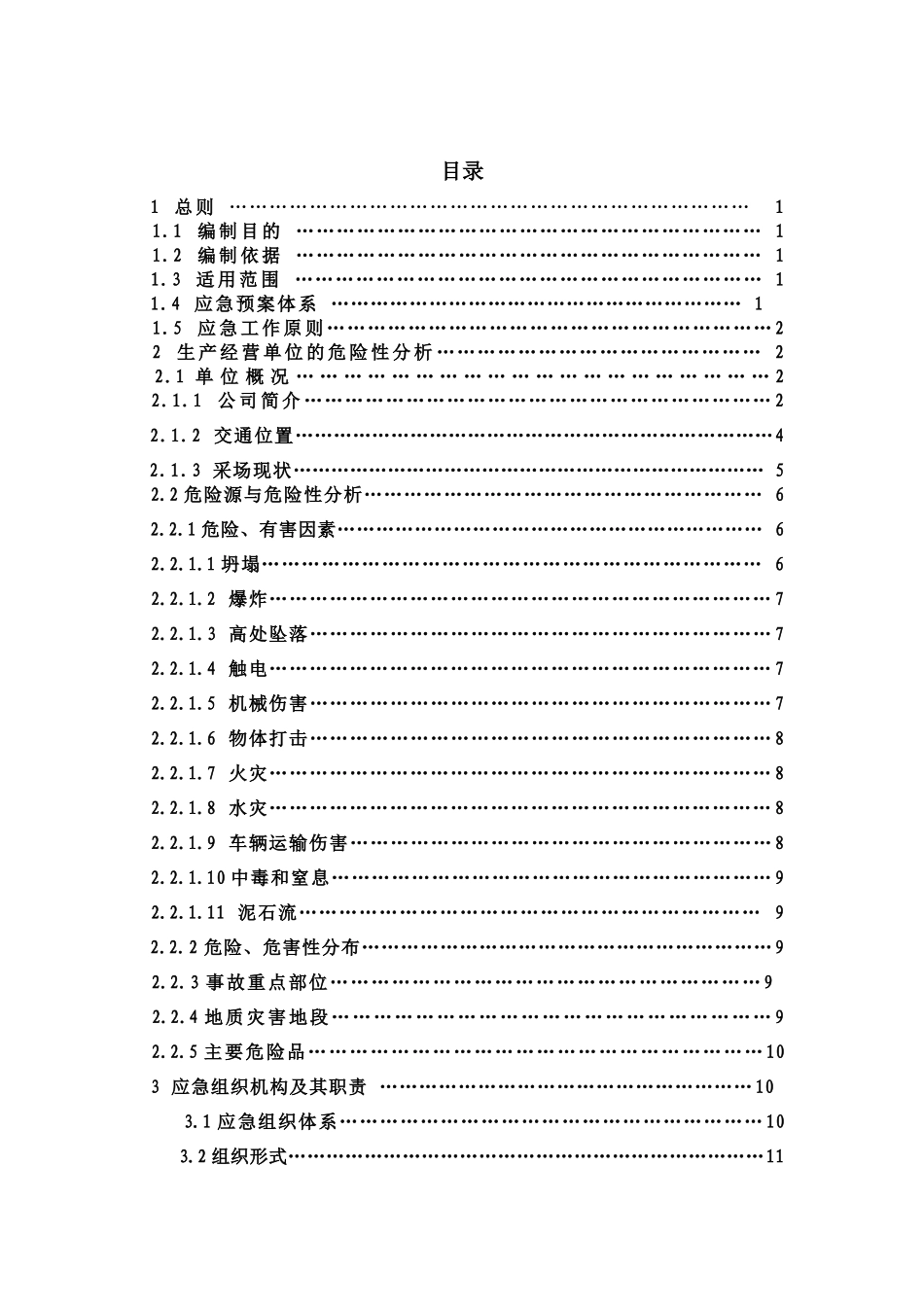 XXX公司矿山事故应急救预案_第3页