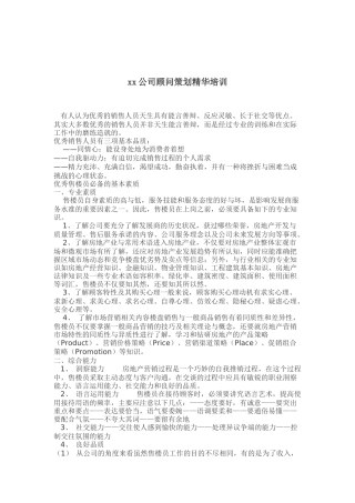 xx公司顾问策划精华培训(doc 6)