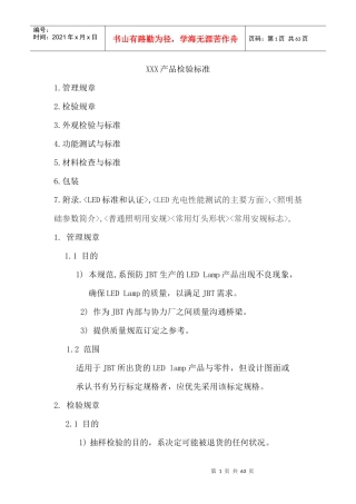 XXX产品检验标准